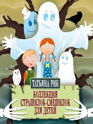 cover image of Коллекция страшилок-смешилок для детей